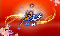 پیام تبریک به مناسبت عید سعید فطر